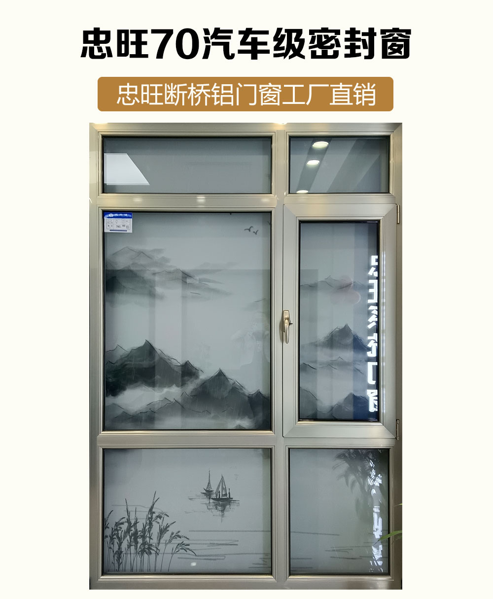 忠旺断桥铝70汽车级密封窗‌